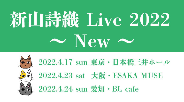 新山詩織 Live 2022 ～New～