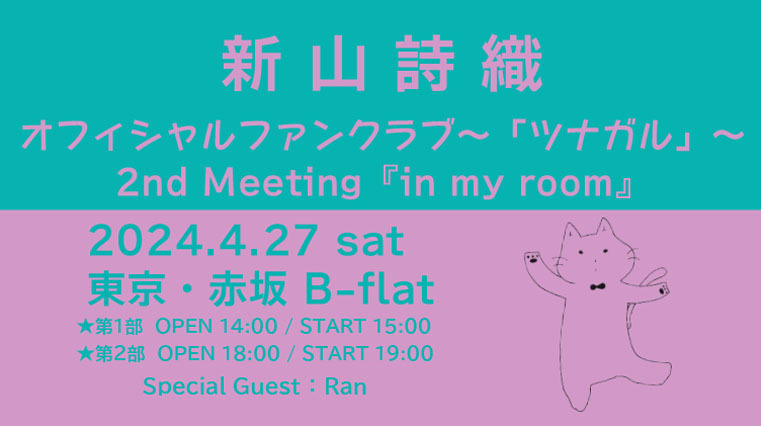 新山詩織 オフィシャルファンクラブ 2nd Meeting『in my room』